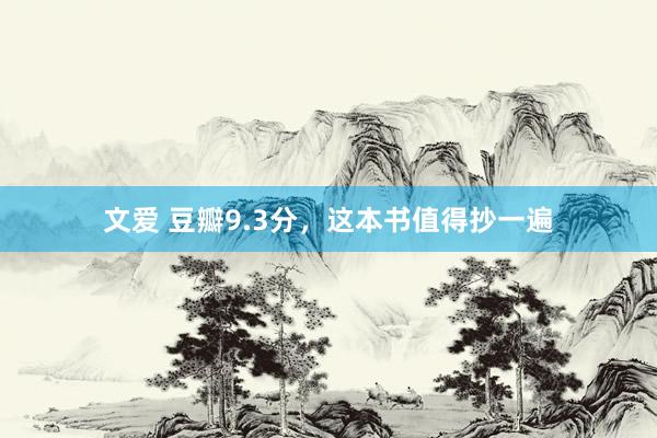 文爱 豆瓣9.3分，这本书值得抄一遍