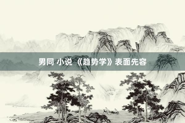 男同 小说 《趋势学》表面先容
