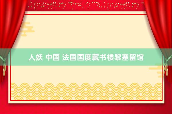 人妖 中国 法国国度藏书楼黎塞留馆