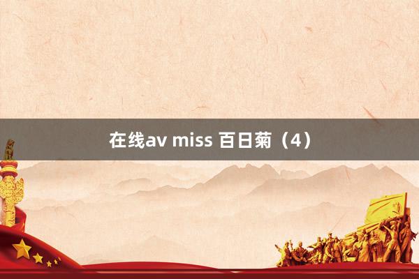 在线av miss 百日菊（4）