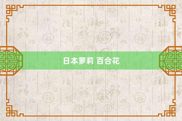 日本萝莉 百合花