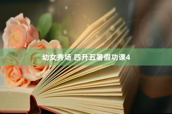 幼女秀场 四升五暑假功课4