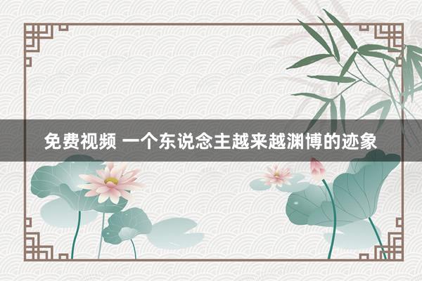 免费视频 一个东说念主越来越渊博的迹象
