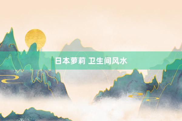 日本萝莉 卫生间风水