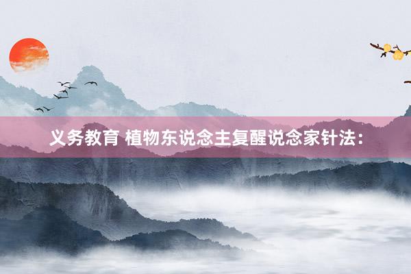 义务教育 植物东说念主复醒说念家针法：