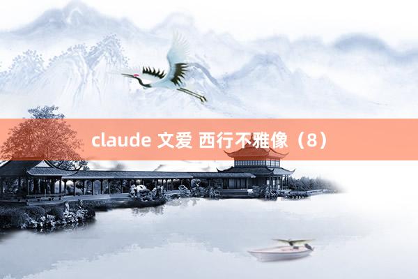 claude 文爱 西行不雅像（8）