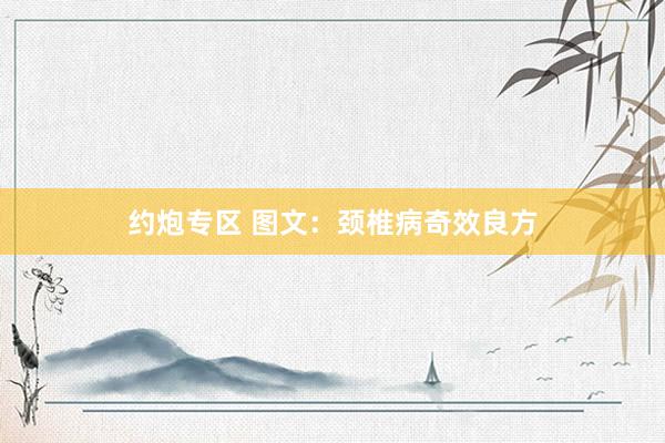 约炮专区 图文：颈椎病奇效良方