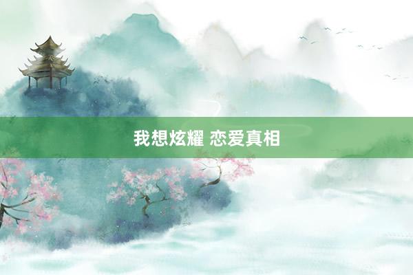 我想炫耀 恋爱真相